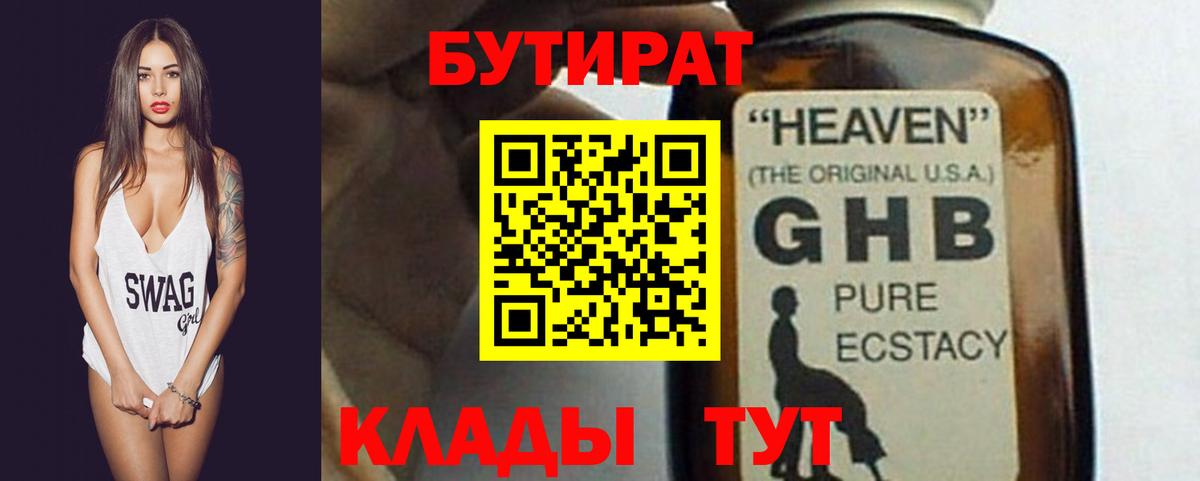 Бутират 1.4BDO  Вход с VPN  Нижнеудинск 
